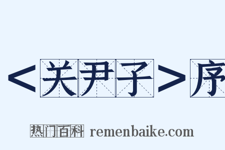 ＜关尹子＞序是什么意思的图片